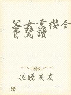 父女袁樱全文免费阅读