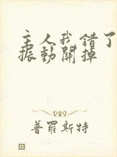 主人我错了请把振动关掉