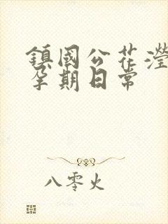 镇国公花滢滢的孕期日常