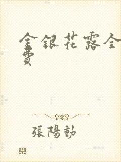 金银花露全文免费