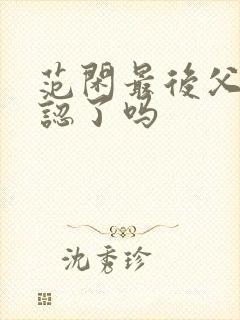 范闲最后父子相认了吗