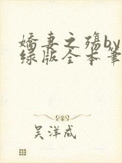 娇妻之殇by深绿版全本笔趣阁