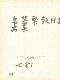 名器紧致H拔不出来