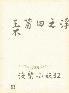 玉莆田之浮行天不