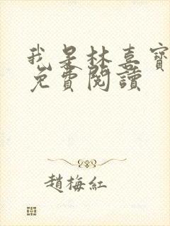 我是林喜宝小说免费阅读