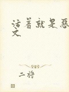 活着就是恶心全文