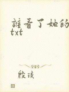 谁看了她的屁屁txt