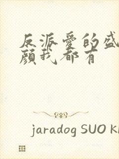 反派爱的盛世美颜我都有