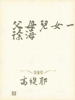 父母儿女一家狂徐海