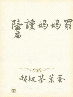 陪读妈妈罗慧全篇