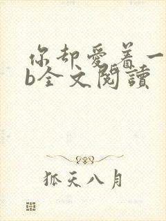 你却爱着一个sb全文阅读