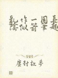 乱作一团长日光阴似箭笔趣阁