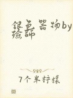 银色器物by入殓师