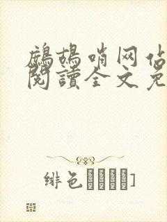 鹧鸪哨网站在线阅读全文免费阅读