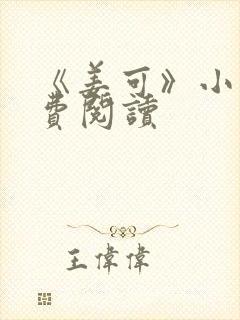 《姜可》小说免费阅读