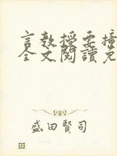 言教授要撞坏了全文阅读免费下载