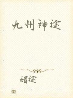 九州神途