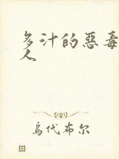 多汁的恶毒小美人