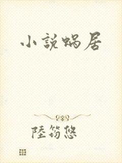 小说蜗居