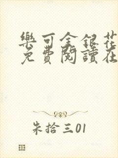 乐可金银花全文免费阅读在线父子