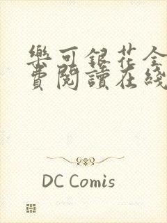 乐可银花全文免费阅读在线