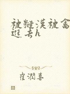 被糙汉被禽哭尿进去h