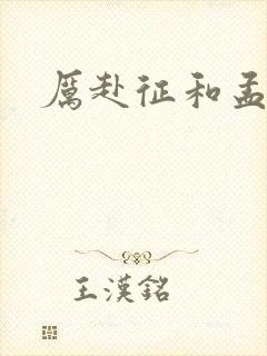 厉赴征和孟黎月