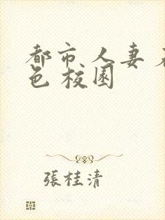 都市 人妻 春色 校园