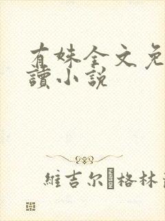 有姝全文免费阅读小说