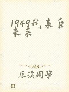 1949我来自未来