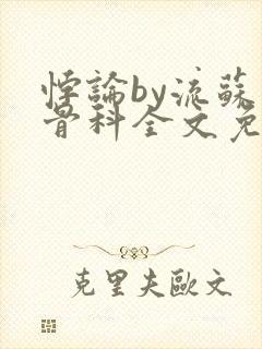 悖论by流苏 骨科全文免费阅读