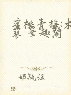 蜜桃青梅:木天蓼 笔趣阁