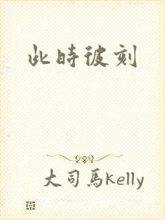 此时彼刻