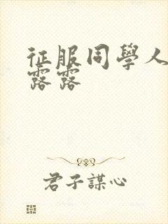 征服同学人妇陈露露