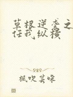 草根逆袭之都市任我纵横