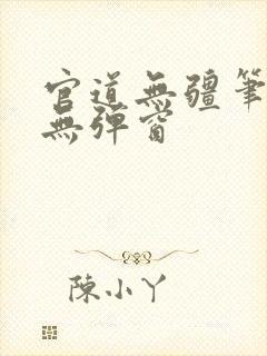 官道无疆笔趣阁无弹窗