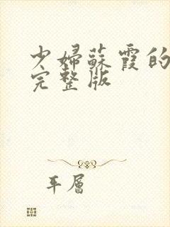 少妇苏霞的沉沦完整版