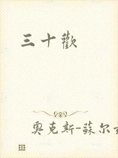 三十欢