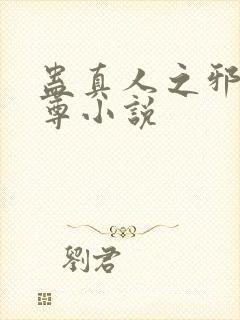 蛊真人之邪淫魔尊小说