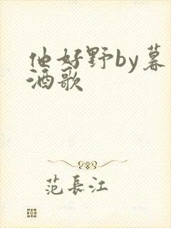 他好野by暮色酒歌