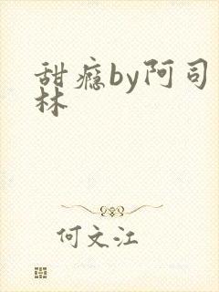 甜瘾by阿司匹林