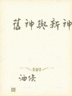 旧神与新神