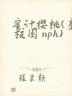 蜜汁樱桃(产奶 校园 nph)
