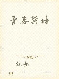 青春禁地