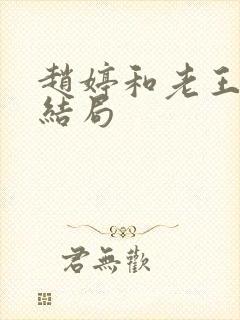 赵婷和老王的大结局