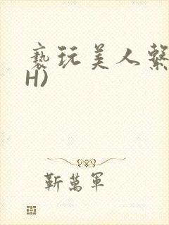 亵玩美人系统(H)