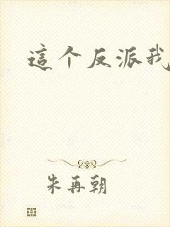 这个反派我养了