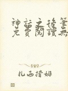 神话之后笔趣阁免费阅读无弹窗