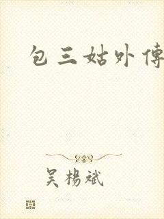 包三姑外传