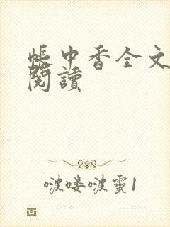帐中香全文免费阅读